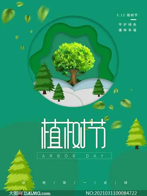 312植树节植树活动宣传单设计psd素材
