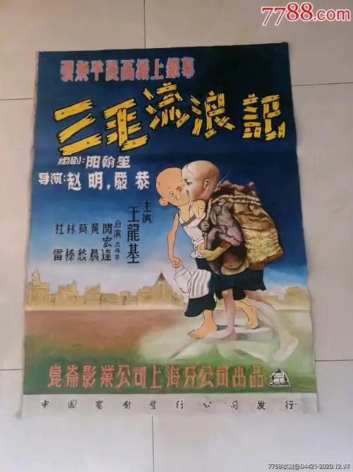 三毛流浪记_电影海报_万龙聚宝阁【7788收藏__收藏热线】