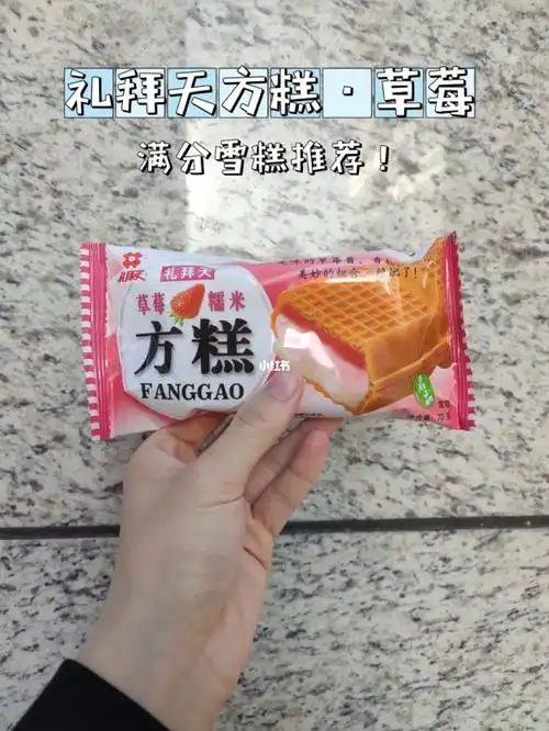 礼拜天方糕草莓满分雪糕推荐