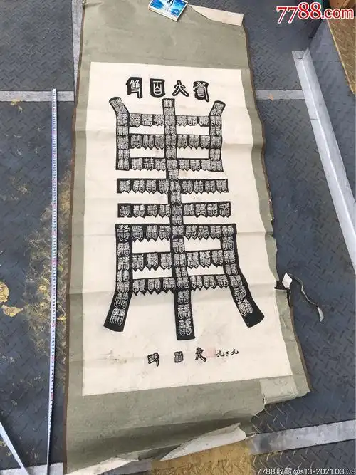 万寿图(名家所写-书法原作-7788收藏