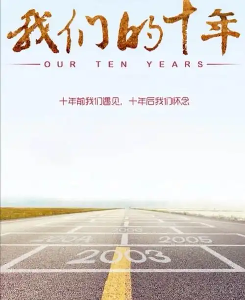 那是属于我们的 ——十年.