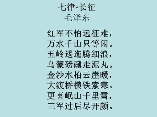 11七律长征ppt课件ppt