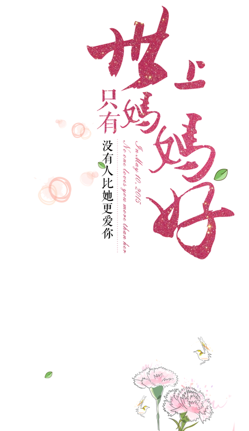 世上只有妈妈好字体设计