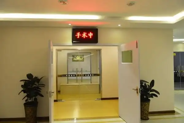 手术室