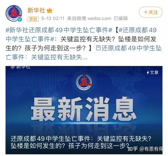 成都49中学生坠亡事件后心理健康备受关注