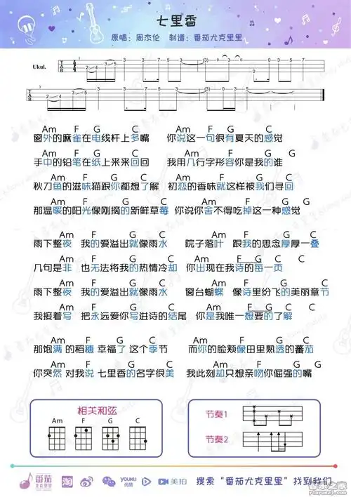 番茄版 周杰伦《七里香》尤克里里弹唱谱