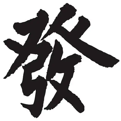 常用1000字简繁体(发)