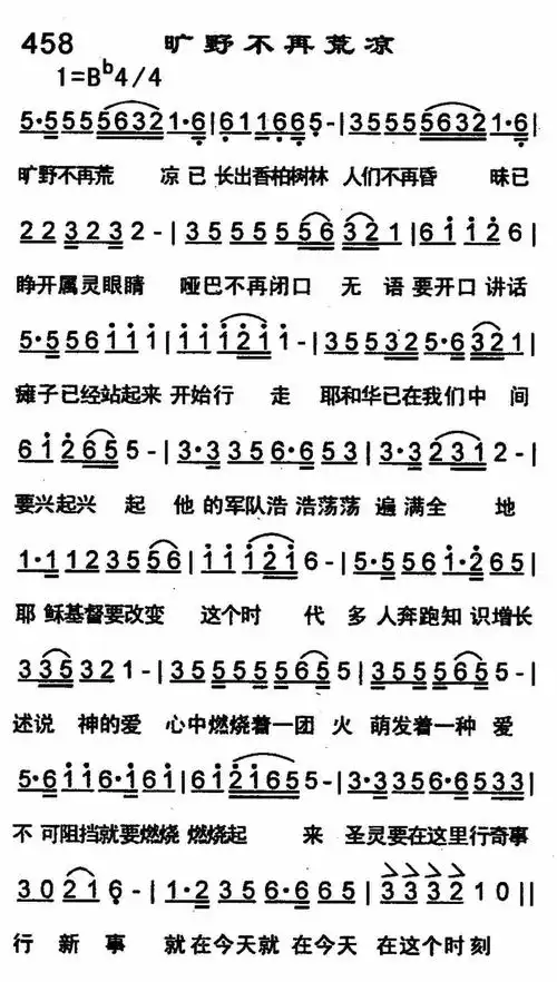 第458首 -旷野不再荒凉 提示:按f11切换浏览器全屏模式.