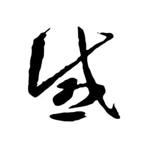 草书感字