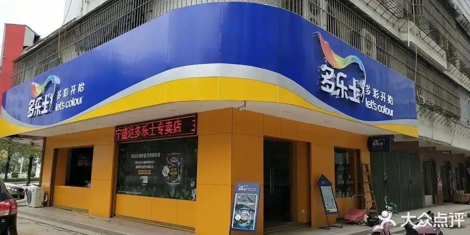普宁多乐士专卖店