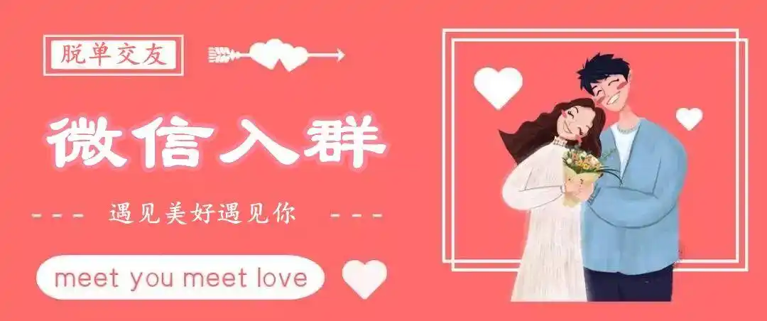 大连红娘单身相亲交友平台 官方微信群诚邀你的加入-在线订票-互动吧