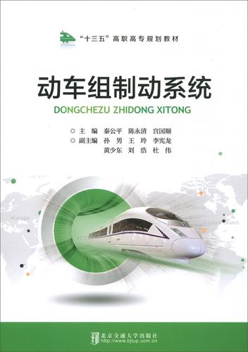 正版现货 动车组制动系统9787512136533