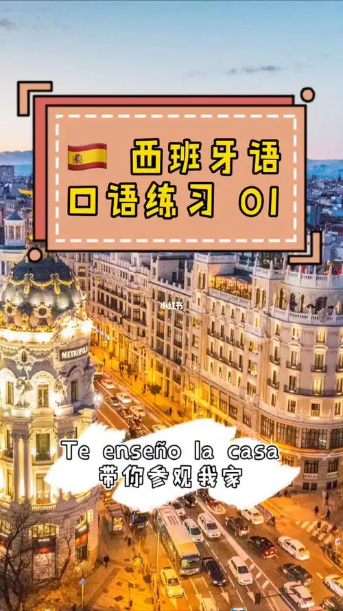 自学西语/口语练习01/te ense09o la casa_casa怎么样_西班牙语