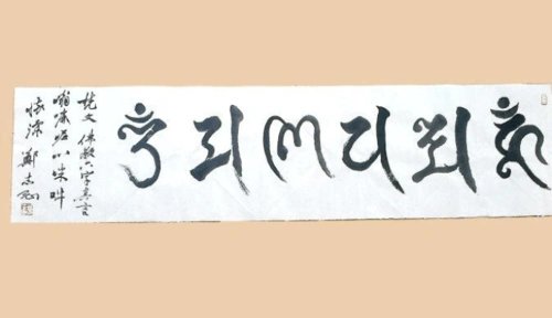 郑志刚梵文,藏文书法:佛教六字真言