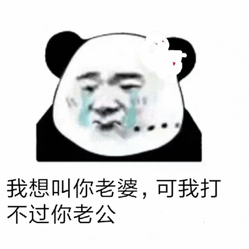 我想叫你老婆,可我打不过你老公 - 斗图表情包 - 斗图神器 - adoutu.
