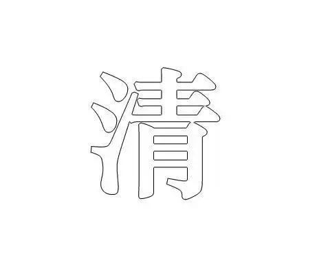 ps中怎么制作一款空心文字效果