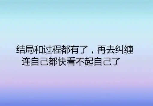 这些句子虽然很扎心,却能让你瞬间明白很多