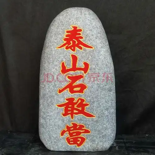 工匠时光泰山石敢当摆件石敢当风水原石室内室外 杂黑色