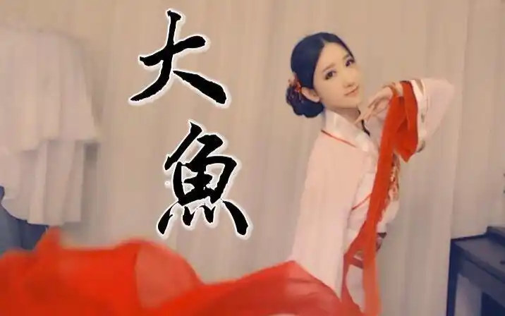 mini大鱼大鱼海棠印象曲原创编舞古典舞