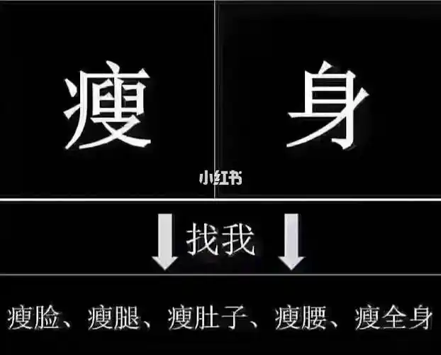 瘦身成功秘诀