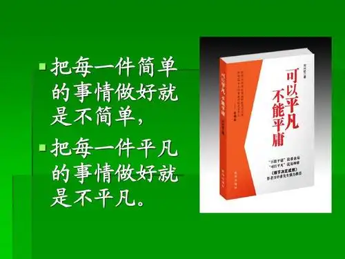 把每一件简单 的事情做好就 是不简单, 是不简单, 把每一件平凡 的