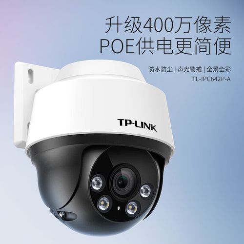 tp-link 400万poe供电高清摄像头 日夜全彩双向语音通话 家用户外监控