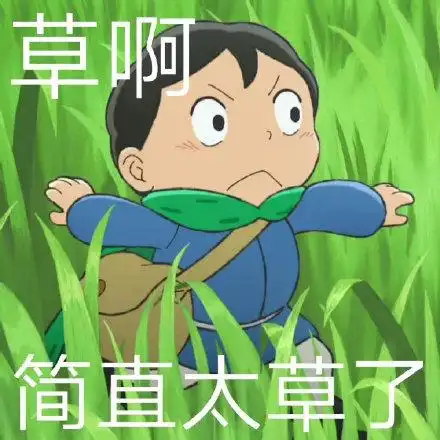 等你消息等到长草了表情包 - 等你消息等到长草了微信表情包 - 等你