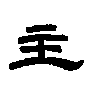 唐玄宗的主字隶书字帖