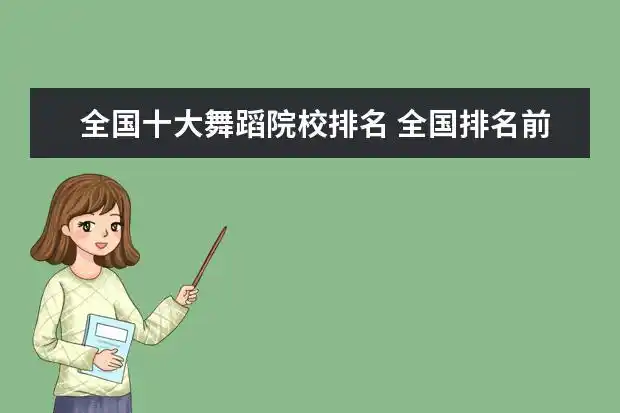 全国十大舞蹈院校排名 全国排名前100的专业舞蹈学校有哪些?_大学路