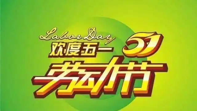 2021五一劳动节问候祝福语动态表情图片