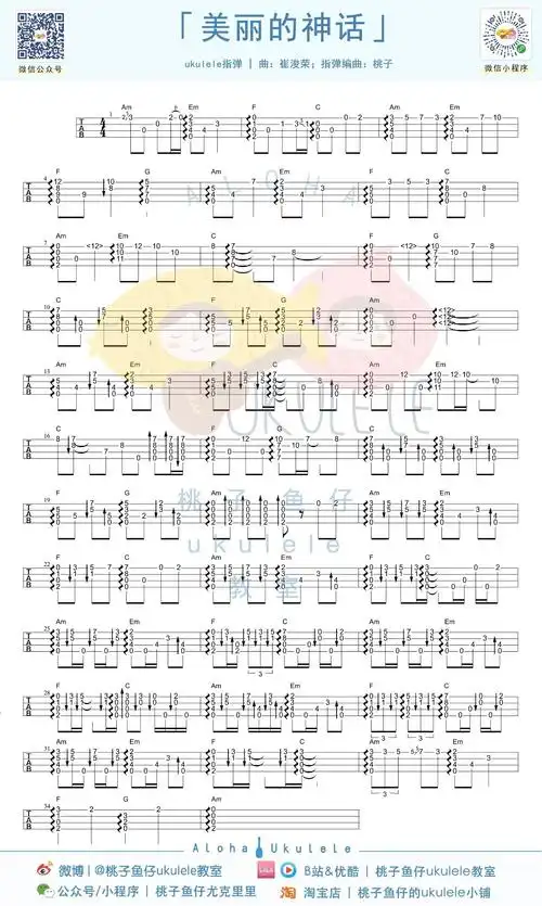 《美丽的神话》尤克里里指弹视频教学