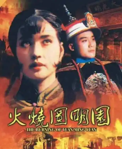 《火烧圆明园》电影你还记得吗?_咸丰_玉兰_热河