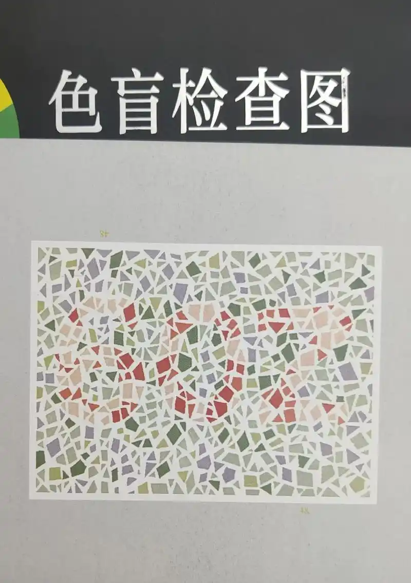 色弱色盲检测图(第五版)#图文掘金计划 #测试 #测一测 # - 抖音