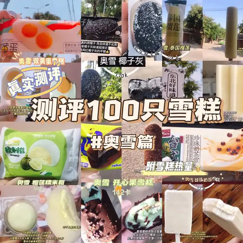 雪糕第三弹来啦6015奥雪篇 这个牌子的雪糕品种还