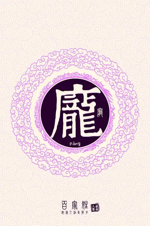 庞- 高清图片,堆糖,美图壁纸兴趣社区