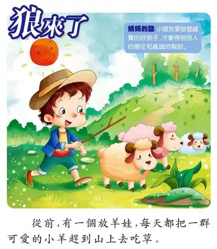 儿童绘本故事推荐《好听的童话故事-狼来了》