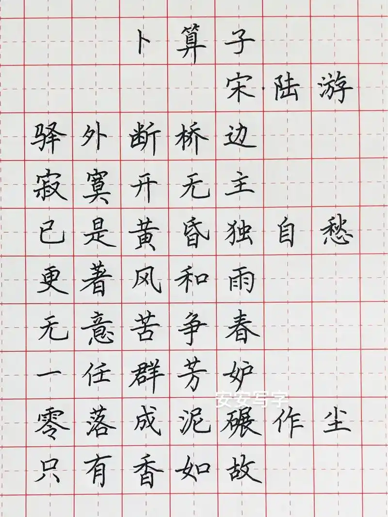 手写丨硬笔书法 古诗《卜算子·咏梅》陆游.#练字 #安安写字 - 抖音