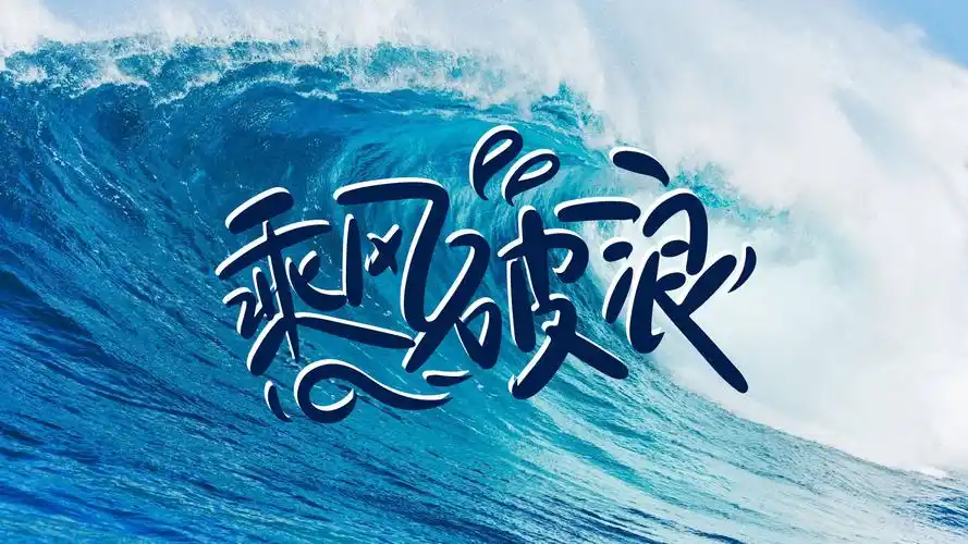 乘风破浪|平面|字体/字形|彩caiping - 原创作品 - 站酷 (zcool)