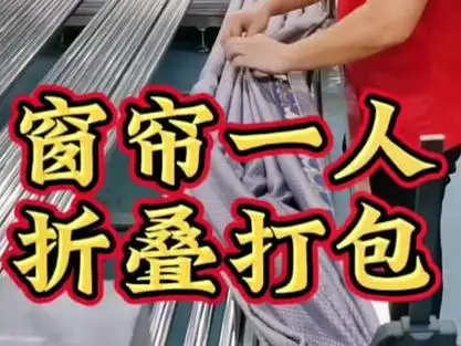 窗帘定型 单1人怎么折叠打包?