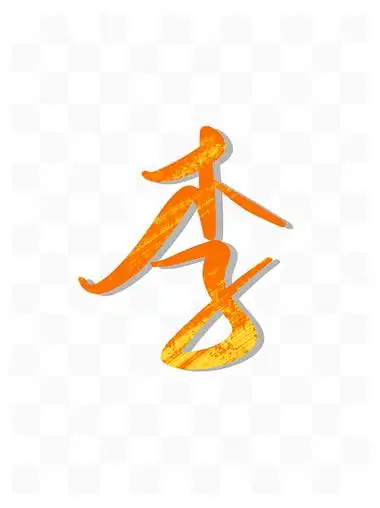 1东巴传统字母字图案画石墙在李11230爱情古诗词毛笔字李益写情从此无