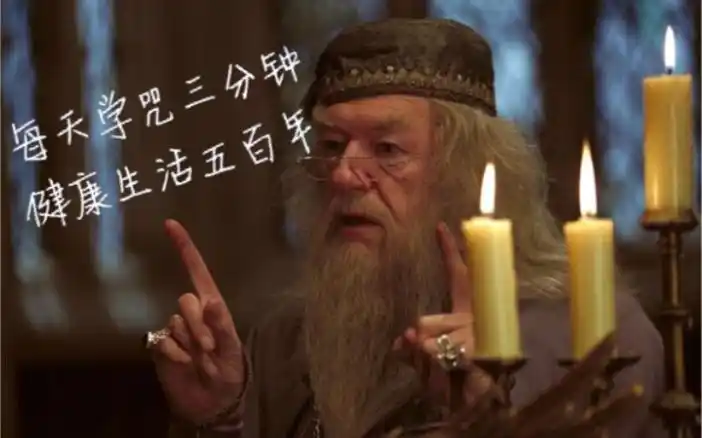 哈利波特常用咒语合集不要在任何地方逼逼赖赖不服拿起魔杖碰一碰自读