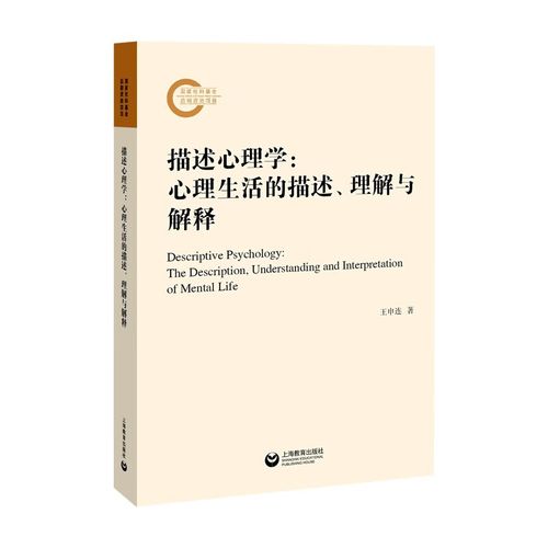【正版】描述心理学  上海教育 9787572017537