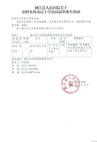 2014年广西柳江县人民医院赴桂林电子科技大学招聘1人公告