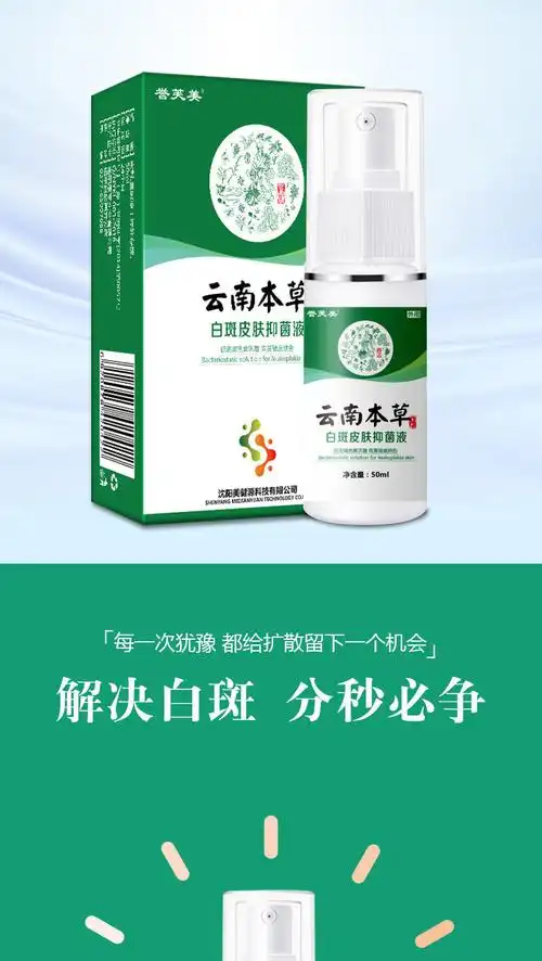 誉芙美 白斑皮肤抑菌液 50ml8933