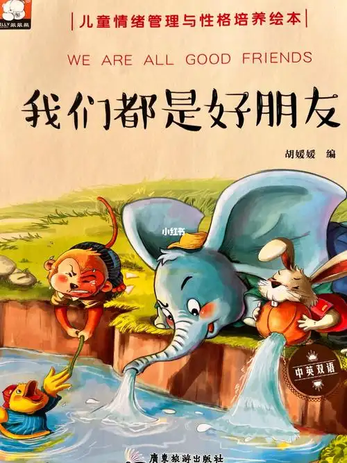 我们都是好朋友儿童情绪管理与性格养成