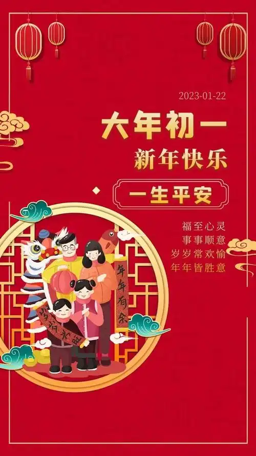 01.22」早安心语,春节,大年初一拜年祝福语 兔年春节快乐
