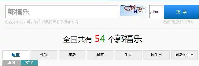 查一下全国同名同姓的郭福乐有几位