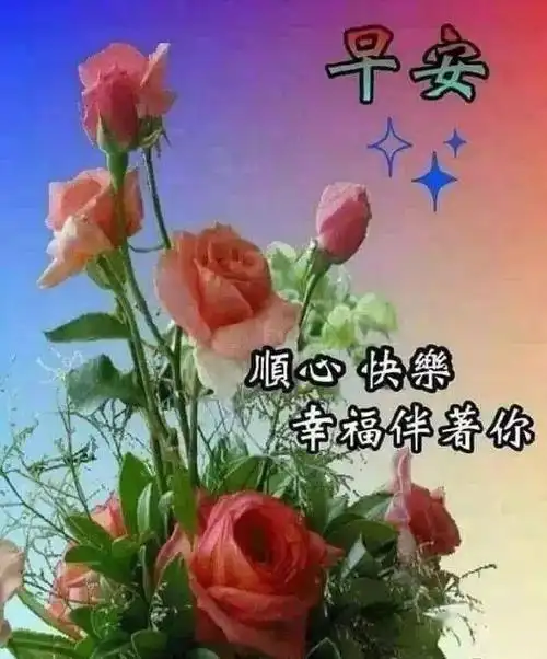 秋季早安祝福语图片微信群发温馨的早上好问候短信