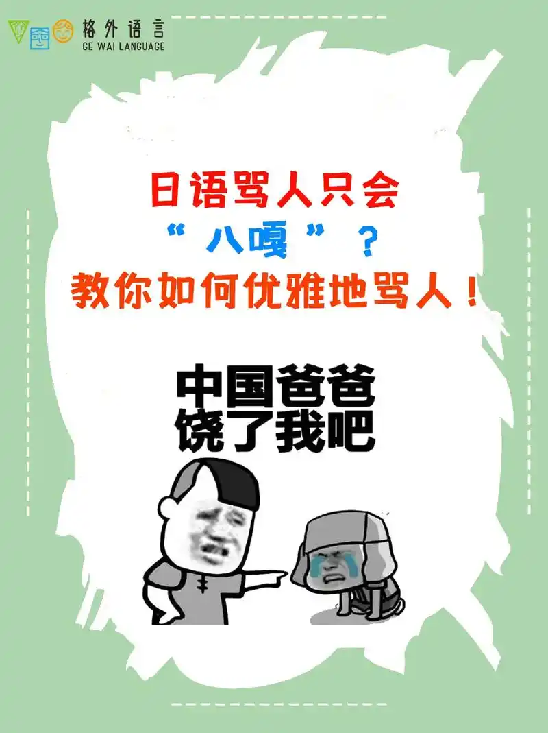 日语骂人只会"八嘎 - 抖音