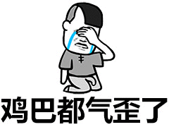 头都给老子气歪了表情包 - 头都给老子气歪了微信表情包 - 头都给老子